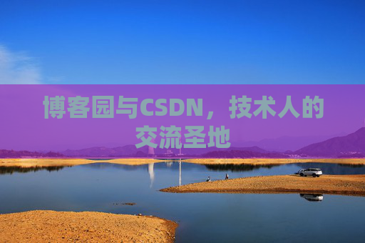 博客园与CSDN，技术人的交流圣地